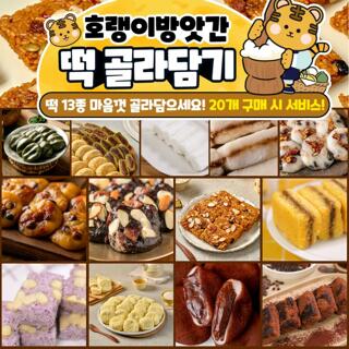 [호랭이방앗간] 13종 구성 호랭이방앗갓 떡 골라잡기 세트구성 (2세트 이상시 부터 사은품 증정)