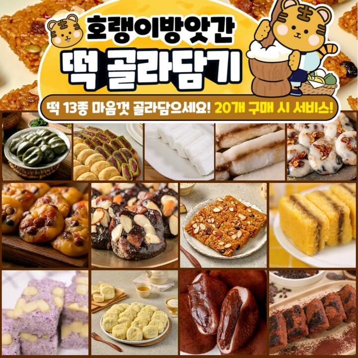 [호랭이방앗간] 13종 구성 호랭이방앗갓 떡 골라잡기 세트구성 (2세트 이상시 부터 사은품 증정)