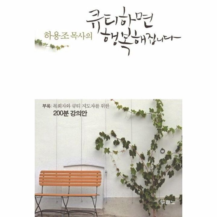 [웅진북센] 하용조 목사의 큐티하면 행복해집니다