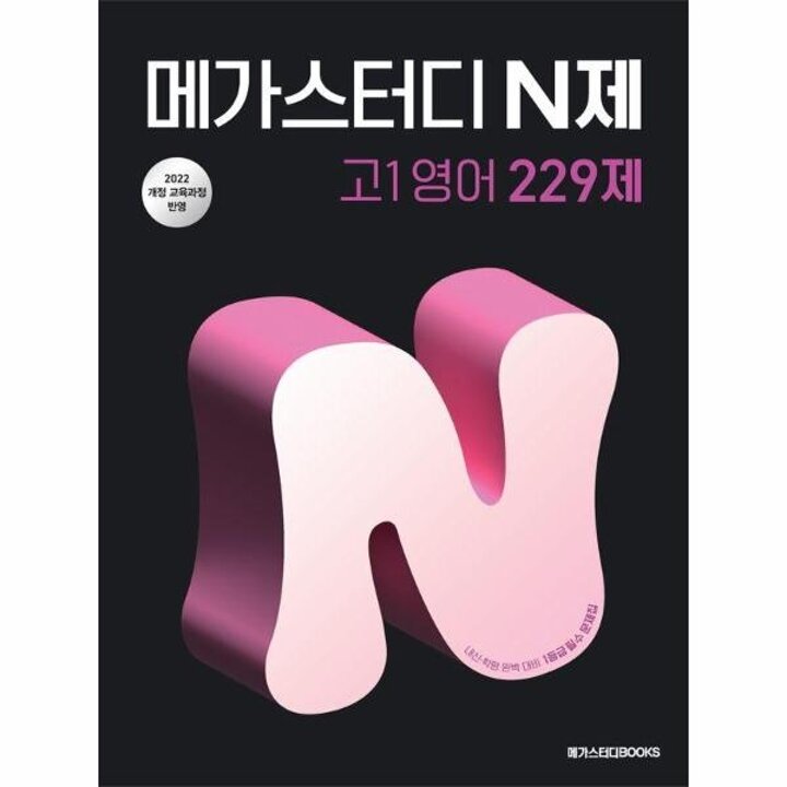 [웅진북센] 메가스터디 N제 고1 영어 229제 (2025년)