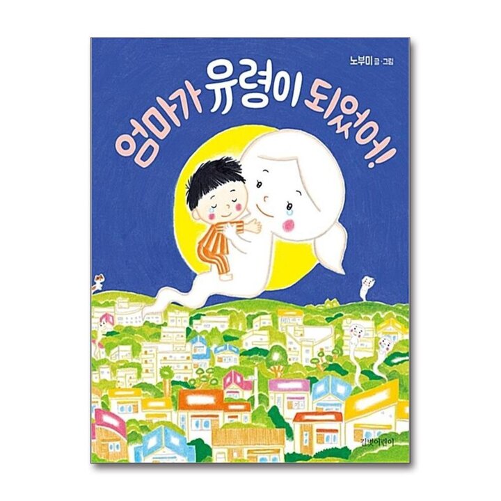 엄마가 유령이 되었어 - 노부미 작가 그림 책