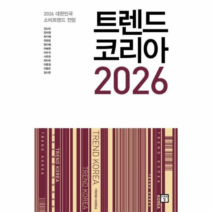[웅진북센] 트렌드 코리아 2026 - 2026 대한민국 소비트렌드 전망