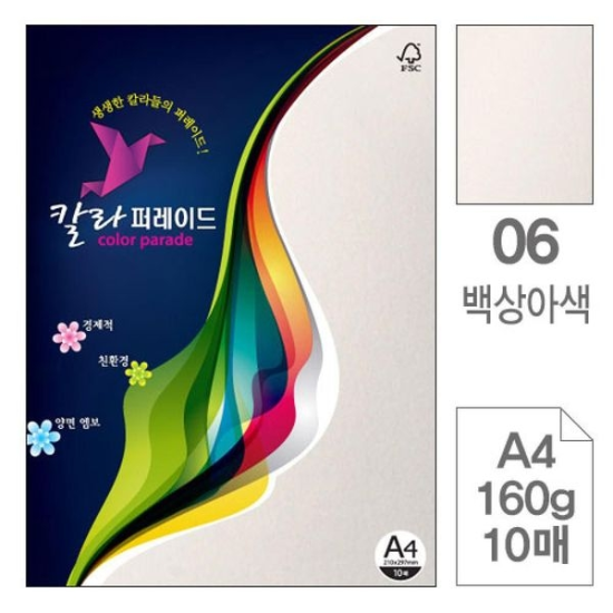 백상아색 색상지 용지 칼라퍼레이드 컬러퍼레이드 아트지