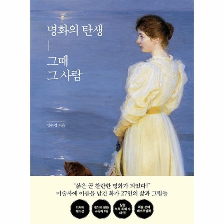 [웅진북센] 명화의 탄생, 그때 그 사람 (양장)
