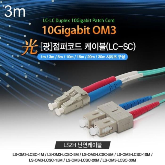 Lineup스타일광점퍼코드케이블OM3파랑10GLC-SC3m