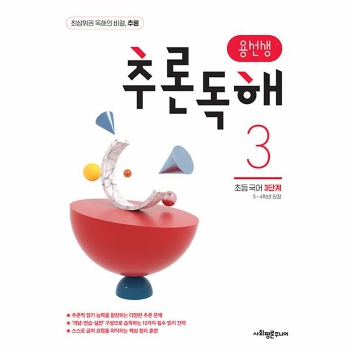 [웅진북센] 용선생 추론독해 초등 국어 3단계 - 3,4학년 권장