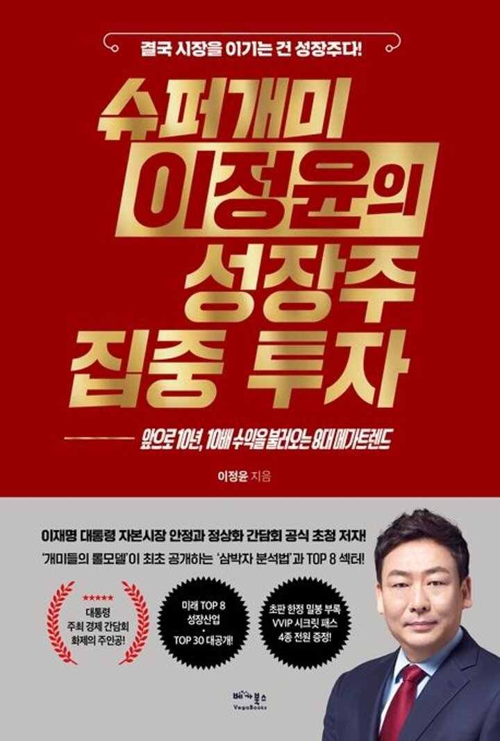 슈퍼개미 이정윤의 성장주 집중 투자 권장도서