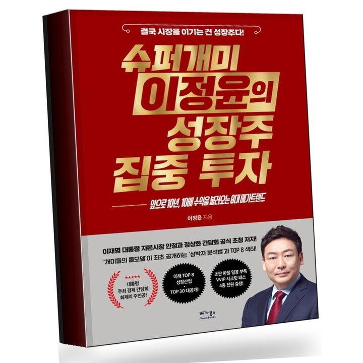 슈퍼개미 이정윤의 성장주 집중 투자 권장도서