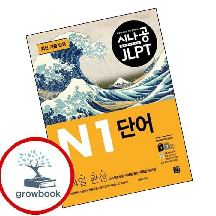 시나공 JLPT 일본어 능력시험 N1 단어