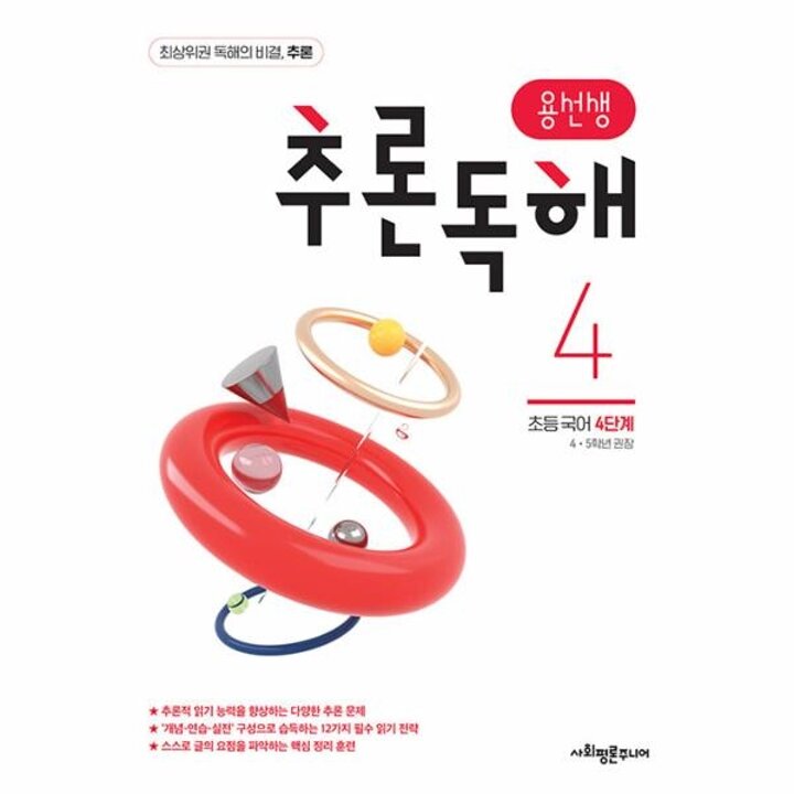 [웅진북센] 용선생 추론독해 초등 국어 4단계 - 4,5학년 권장