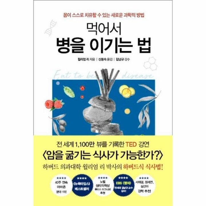 [웅진북센] 먹어서 병을 이기는 법 - 몸이 스스로 치유할 수 있는 새로운 과학적 방법