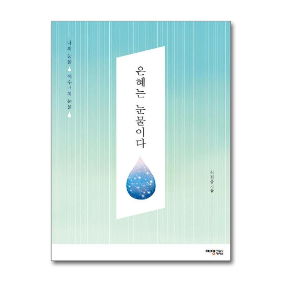 은혜는 눈물이다 - 나의 눈물 예수님의 눈물