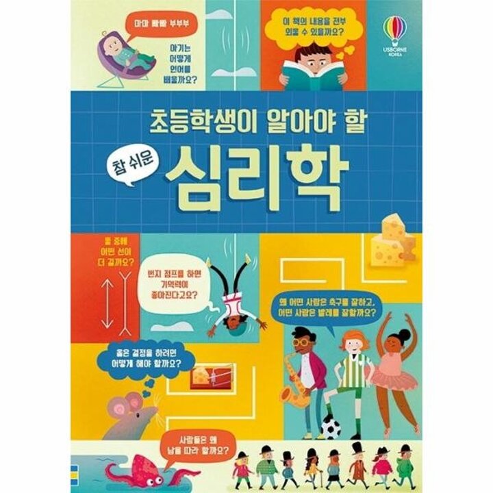 [웅진북센] 초등학생이 알아야 할 참 쉬운 심리학 (양장)