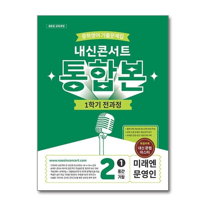 내신콘서트 중학 영어 기출 문제집 중등 중2 1학기 통합본 (미래엔-문영인) (2026)