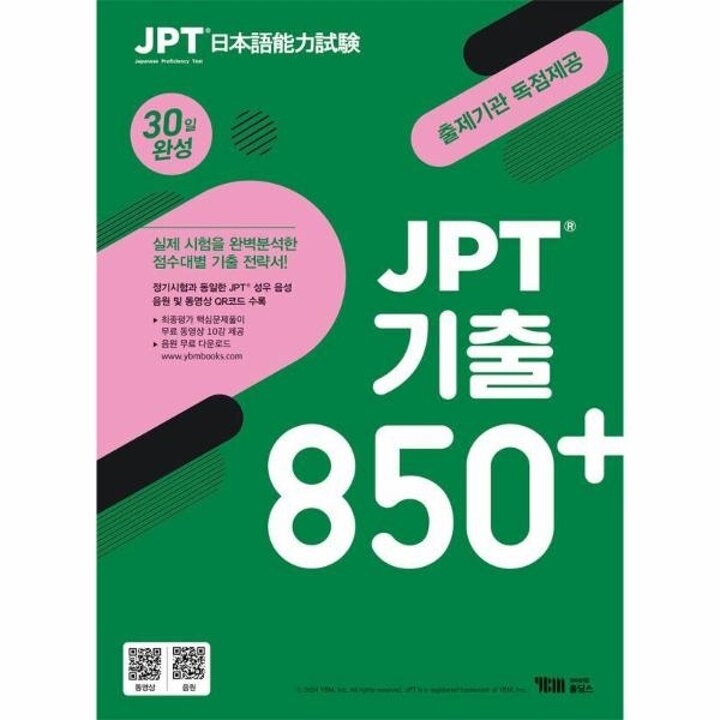 [웅진북센] JPT 기출 850+ 30일 완성