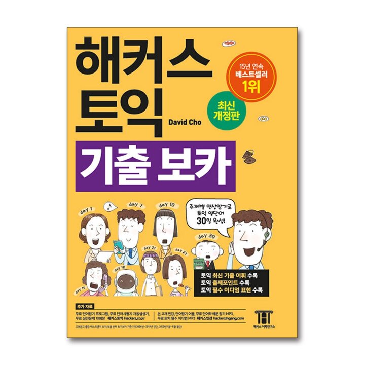 해커스 토익 기출 보카 TOEIC VOCA 교재 단어장 책