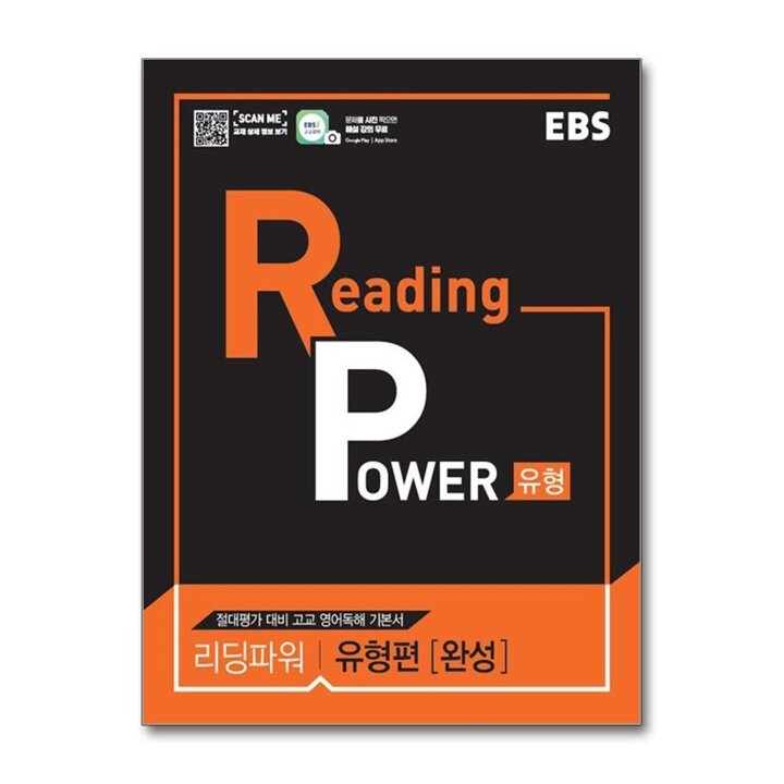 EBS Reading POWER 리딩 파워 유형편 - 완성 (2026년)