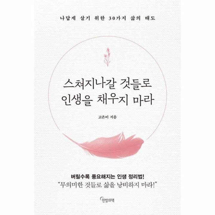 [웅진북센] 스쳐지나갈 것들로 인생을 채우지 마라 - 나답게 살기 위한 30가지 삶의 태도