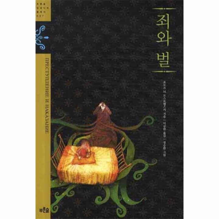 [웅진북센] 죄와 벌