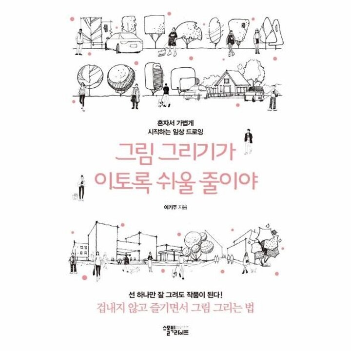 [웅진북센] 그림 그리기가 이토록 쉬울 줄이야 - 혼자서 가볍게 시작하는 일상 드로잉