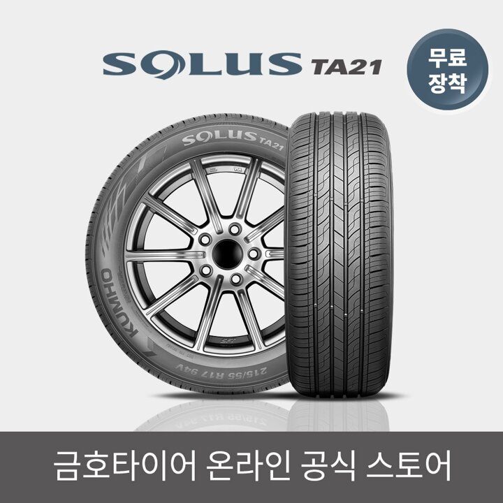 [금호타이어 공식] 솔루스 TA21 205 60 16 전국무료장착 2056016