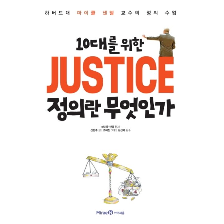 [웅진북센] 10대를 위한 JUSTICE 정의란 무엇인가 하버드대 마이클 샌델 교수의 정의 수업