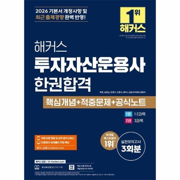 [웅진북센] 2026 해커스 투자자산운용사 한권합격 핵심개념 + 적중문제 + 공식노트