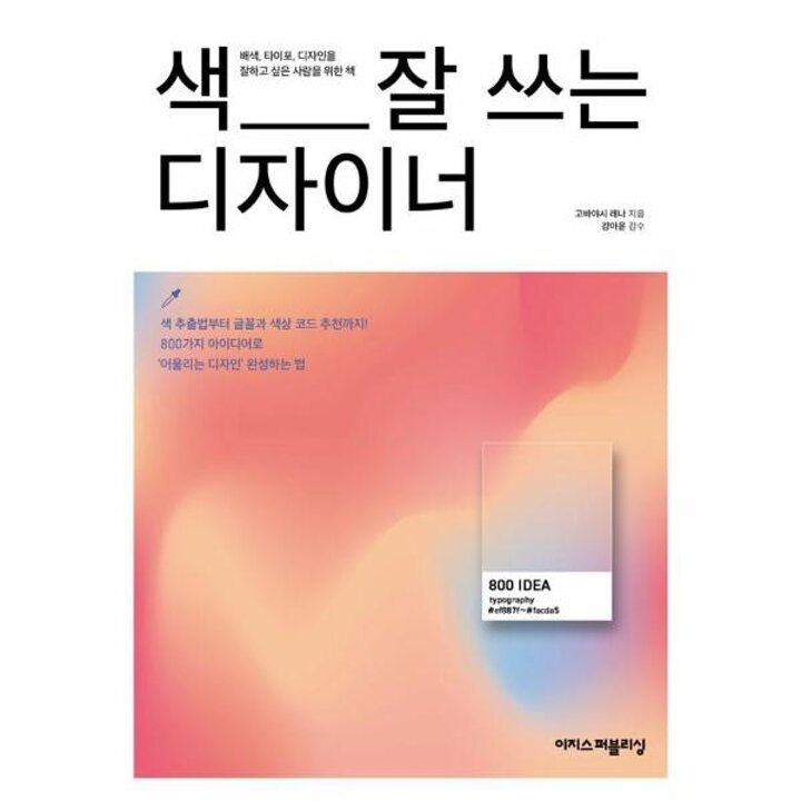 [웅진북센] 색 잘 쓰는 디자이너 - 디자이너에게 영감을 주는 배색-디자인 아이디어 800가지