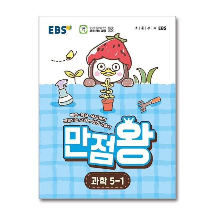 EBS 만점왕 과학 5-1 (2026) 초5 초등 기본서