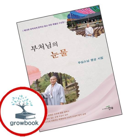 부처님의 눈물