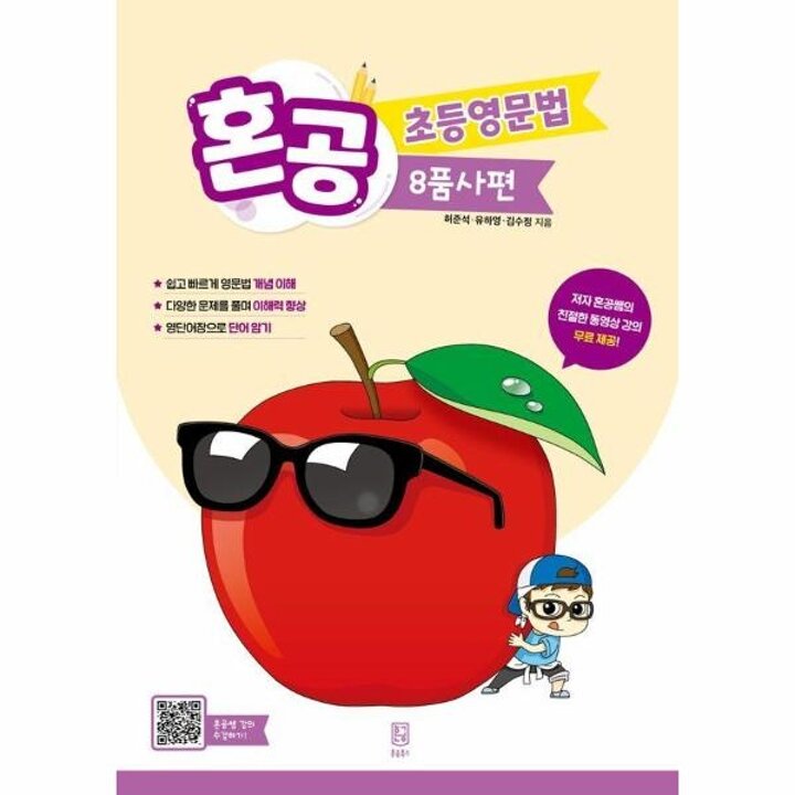 [웅진북센] 혼공 초등영문법 - 8품사편