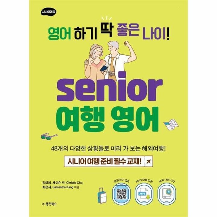 [웅진북센] 영어 하기 딱 좋은 나이! 시니어 여행영어