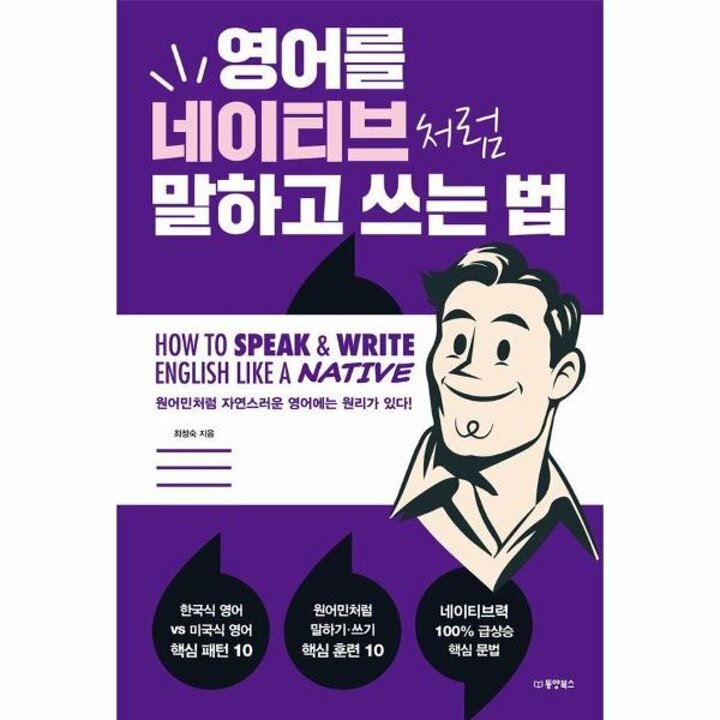 [웅진북센] 영어를 네이티브처럼 말하고 쓰는 법