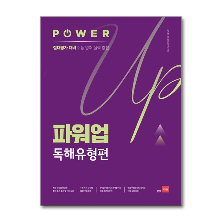 쎄듀 파워업 Power Up 독해유형편
