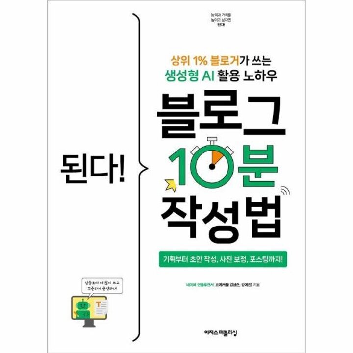 [웅진북센] 된다! 블로그 10분 작성법 - 상위 1- 블로거가 쓰는 생성형 AI 활용 노하우