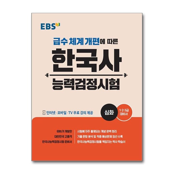 EBS 한국사 능력검정시험 - 심화