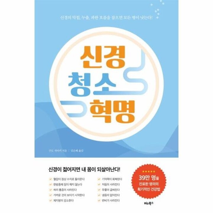 [웅진북센] 신경 청소 혁명 - 신경의 막힘, 누출, 과한 흐름을 잡으면 모든 병이 낫는다!