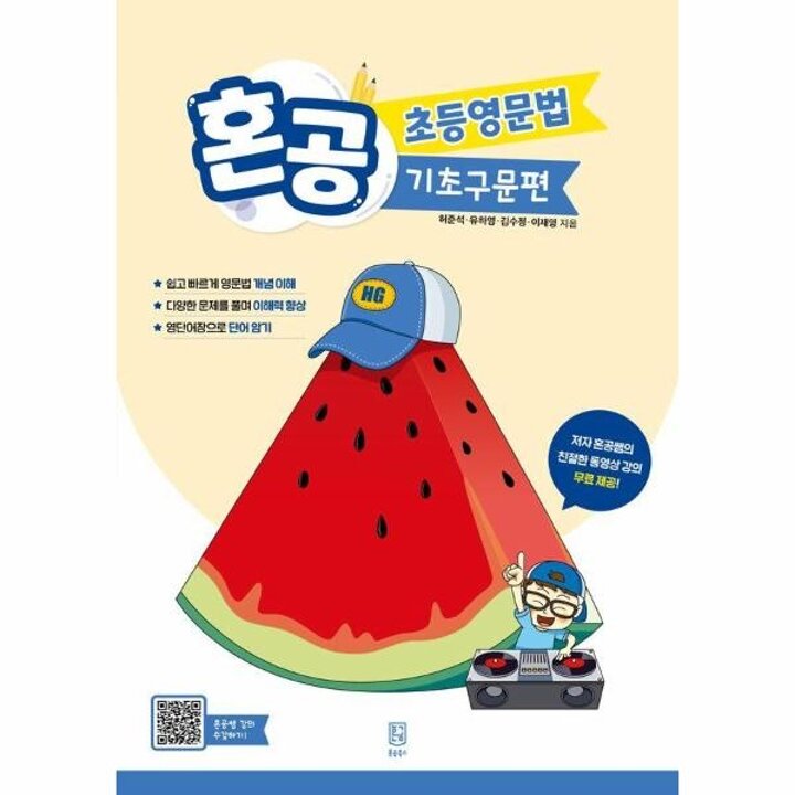 [웅진북센] 혼공 초등영문법 - 기초구문편