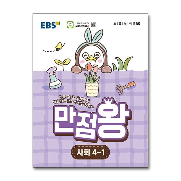 EBS 만점왕 사회 4-1 (2026) 초4 초등 기본서