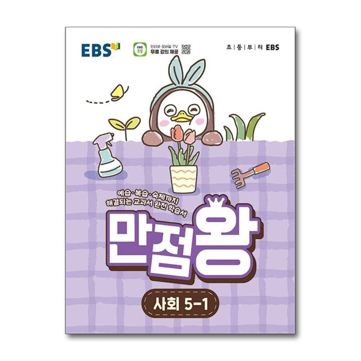 EBS 만점왕 사회 5-1 (2026) 초5 초등 기본서