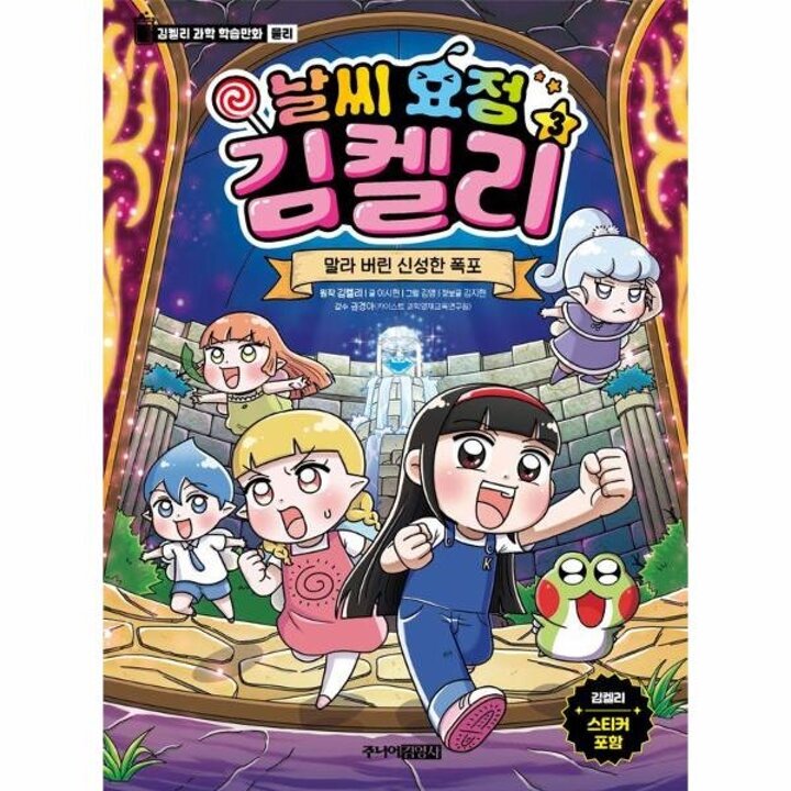 [웅진북센] 날씨 요정 김켈리 3 - 말라 버린 신성한 폭포