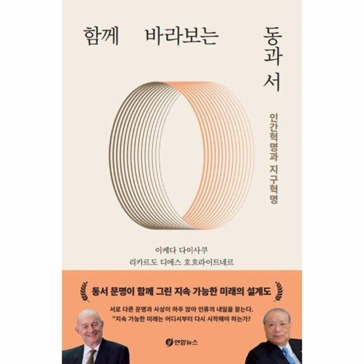 [웅진북센] 함께 바라보는 동과 서 - 인간혁명과 지구혁명