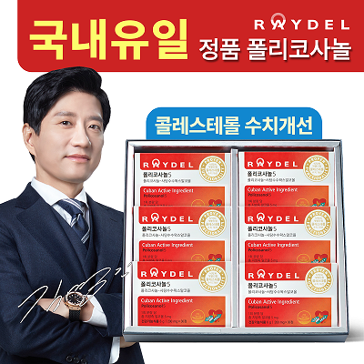 레이델 폴리코사놀 5 6박스(6개월분)[1]