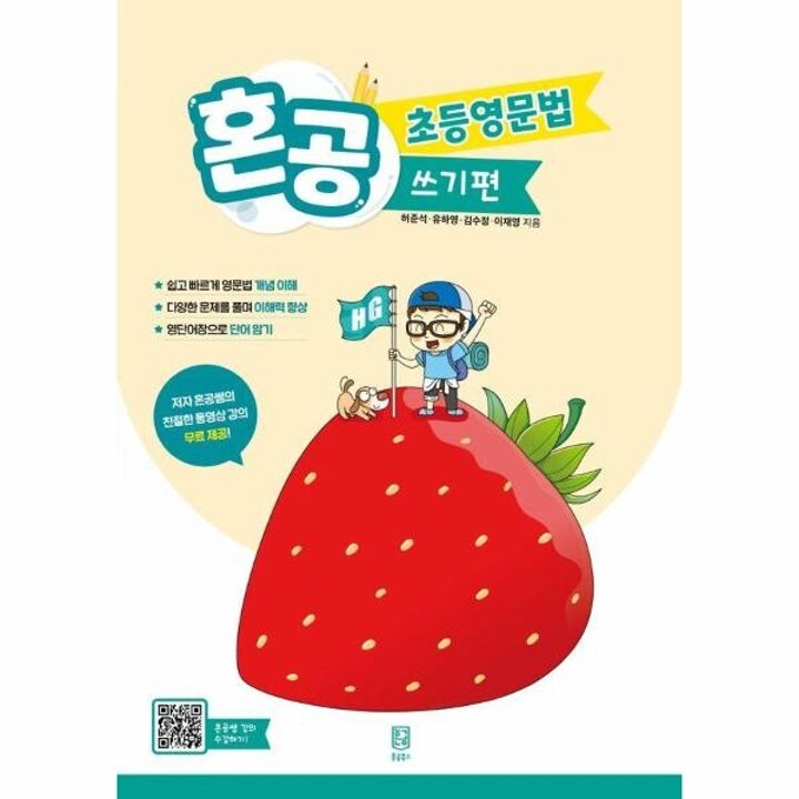 [웅진북센] 혼공 초등영문법 - 쓰기편