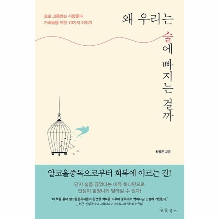 [웅진북센] 왜 우리는 술에 빠지는 걸까 - 알코올 중독으로부터 회복에 이르기 위한 70가지 이야기