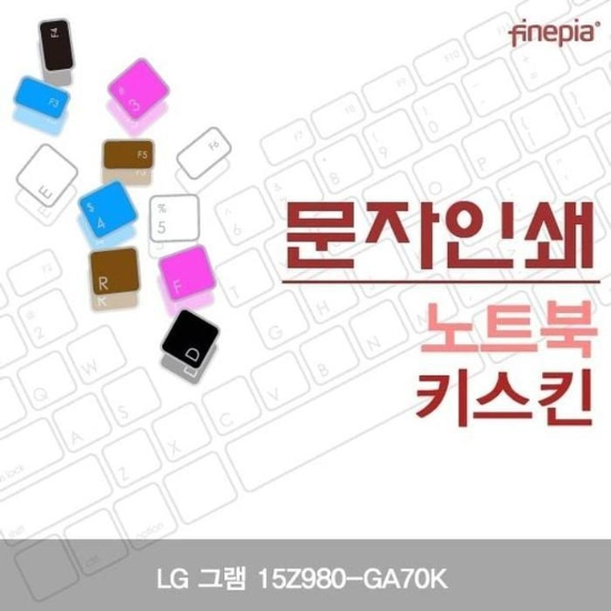 LG그램무드15Z980-GA70K용문자인쇄키스킨