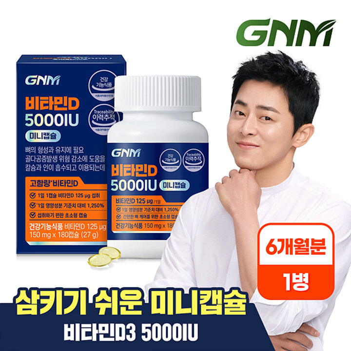 [6개월분] GNM 비타민D 5000IU 미니캡슐 180캡슐 X 1병/비타민디 비타민D3 