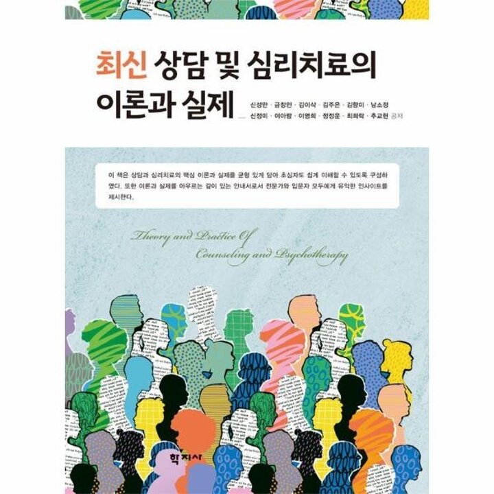 [웅진북센] 최신 상담 및 심리치료의 이론과 실제