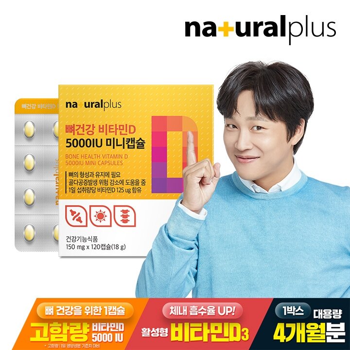 내츄럴플러스 뼈건강 비타민D 5000IU 미니캡슐 120캡슐 1박스(4개월분) / 고함량 비타민디 활성형 비타민D3