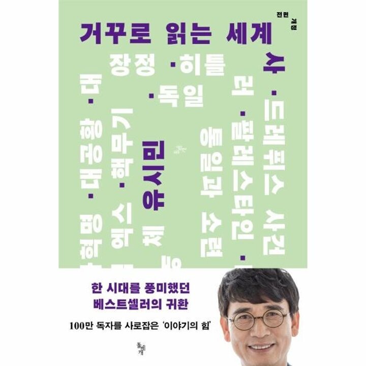 [웅진북센] 거꾸로 읽는 세계사 - 유시민 (전면개정)